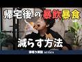 仕事終わり・帰宅後の暴飲暴食がやめられない...!繰り返してしまう暴飲暴食の解決策はある?