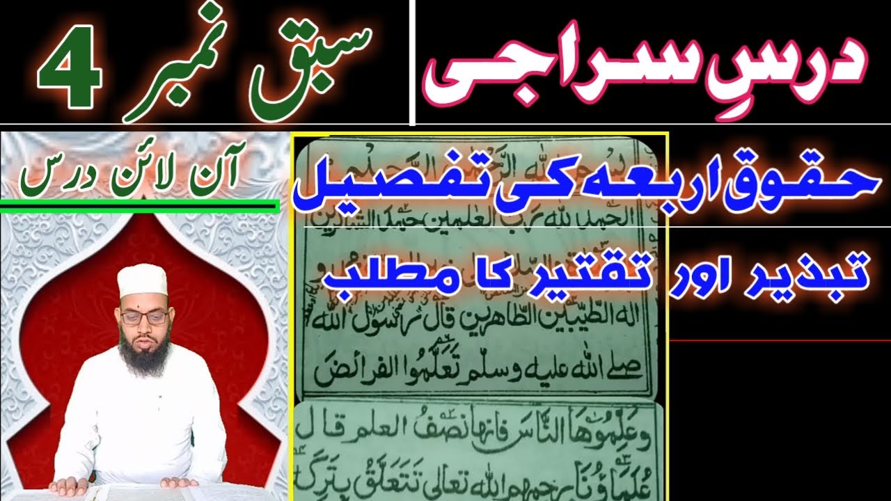 درس سراجی سبق نمبر 4  حقوق اربعہ کی تفصیل تبذیر اور تقتیر کا مطلب  مفتی محمد مرغوب قاسمی تفہیم شریعت