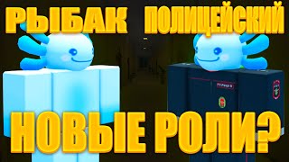 ОБНОВА! | Обзор на 2 новых роли в игре School 102 | Roblox