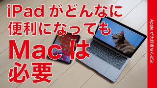 iPadがどんなに便利でも私にはMacが必要な理由・Macにしかできないことがある