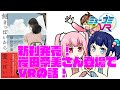 いま一番おもしろい文章を書く人は、喋っても面白い!岸田奈美さん登場で、VRの話! #ミューコミVR #一翔剣