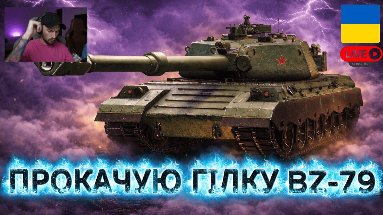 BZ-79 — прокачка гілки | Частина 6 | World of Tanks
