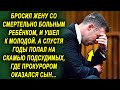 Оставил жену, и ушел к молодой. А спустя годы попал на скамью, где прокурором оказался сын…