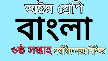 Class 8 Bangla Assignment Answer 6th week।অষ্টম শ্রেণির বাংলা আসাইনমেন্ট উত্তর। ৬ষ্ঠ সপ্তাহ ৷ Ep- 75