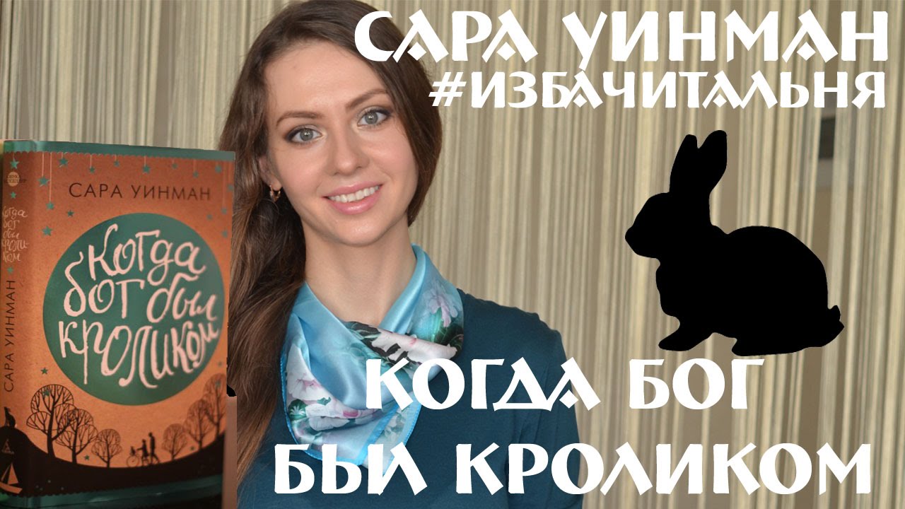 С.УИНМАН "Когда бог был кроликом" | When God Was A Rabbit| 