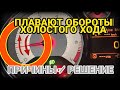 Плавают обороты холостого хода. Плавает холостой ход. Плавают холостые обороты. Причины/Решение