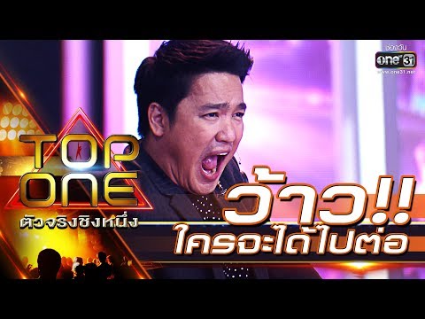 อ่อนแอก็แพ้ไป! เข้ารอบได้เพียง5เท่านั้น งานนี้ใครจะตกรอบ |TOP ONE ตัวจริงชิงหนึ่ง |17 ก.พ. 62 |one31