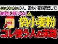 【危険】40~60代の人は要注意!!スーパーに売っている小麦粉に含まれる危険すぎる農薬と安全な小麦粉の見分け方【オススメの小麦粉】