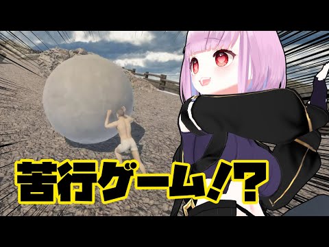 【The Game of Sisyphus】大きな玉を転がして頂上目指す！！！【片桐マミ】