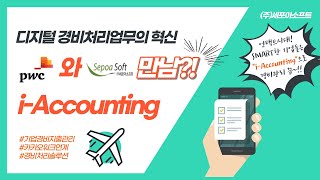 PwC와 세포아소프트의 &quot;i-Accounting&quot; 디지털 경비지출관리의 혁신을 만들다!