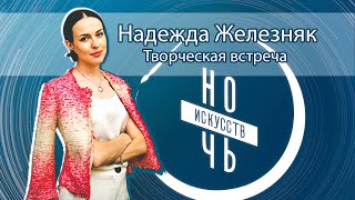 Встреча с Надеждой Железняк. Ночь Искусств 2020. Запись прямого эфира. #ночьискусств