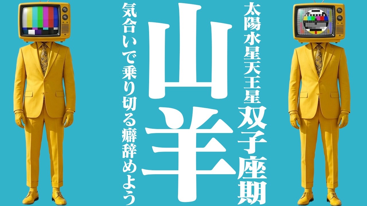根を張ることに執着せず、綿毛のように飛ぶ覚悟を【5月17日〜：山羊座・双子座期】