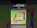 বাংলাদেশ বলে কথা 🤣 #worldfootball #shortsviral