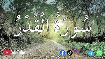 سورة القدر | الشيخ محمد اللحيدان💚القرآن الكريم 💚تلاوة هادئة تريح الاعصاب القران صوت جميل جدا