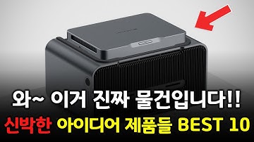 진짜 신박한 아이디어가 적용된! 삶의 질 떡상 유용한 알리 제품들 BEST 10 👍