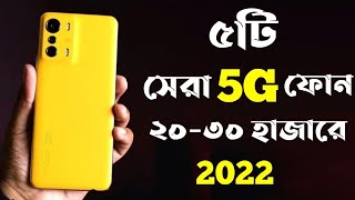 Best 5G Phone Under 20000 to 30000 in bd 2022।30000 Taka Best Phone 2022 Bangladesh।New Phone 2022।