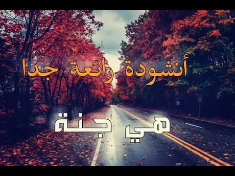 هي جنة طابت وطاب نعيمها أجمل انشودة أناشيد اسلامية بدون موسيقى