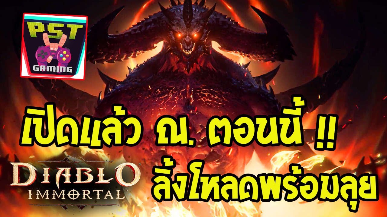 เกมส์แนว diablo  2022 New  Diablo Immortal เกมมือถือเดียโบลแนว Action RPG ที่หลายคนรอ เปิดให้ลองอีกแล้วรีบมาโหลดให้ไว !!