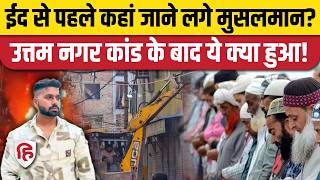 Uttam Nagar Tarun Murder Case Eid 2026 स पहल मसलमन क मन म कस बत क डर? Delhi Police