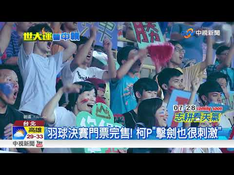 宣傳世大運 柯P挑戰主播卻"凸搥"│中視新聞20170815