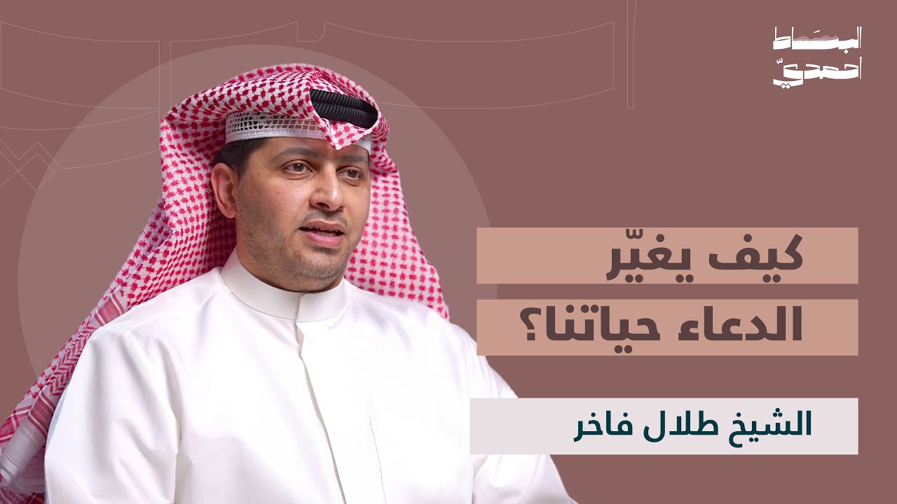 الدعاء عبادة تغيّر حياتنا: كيف نفهمه؟ | الشيخ طلال الفاخر