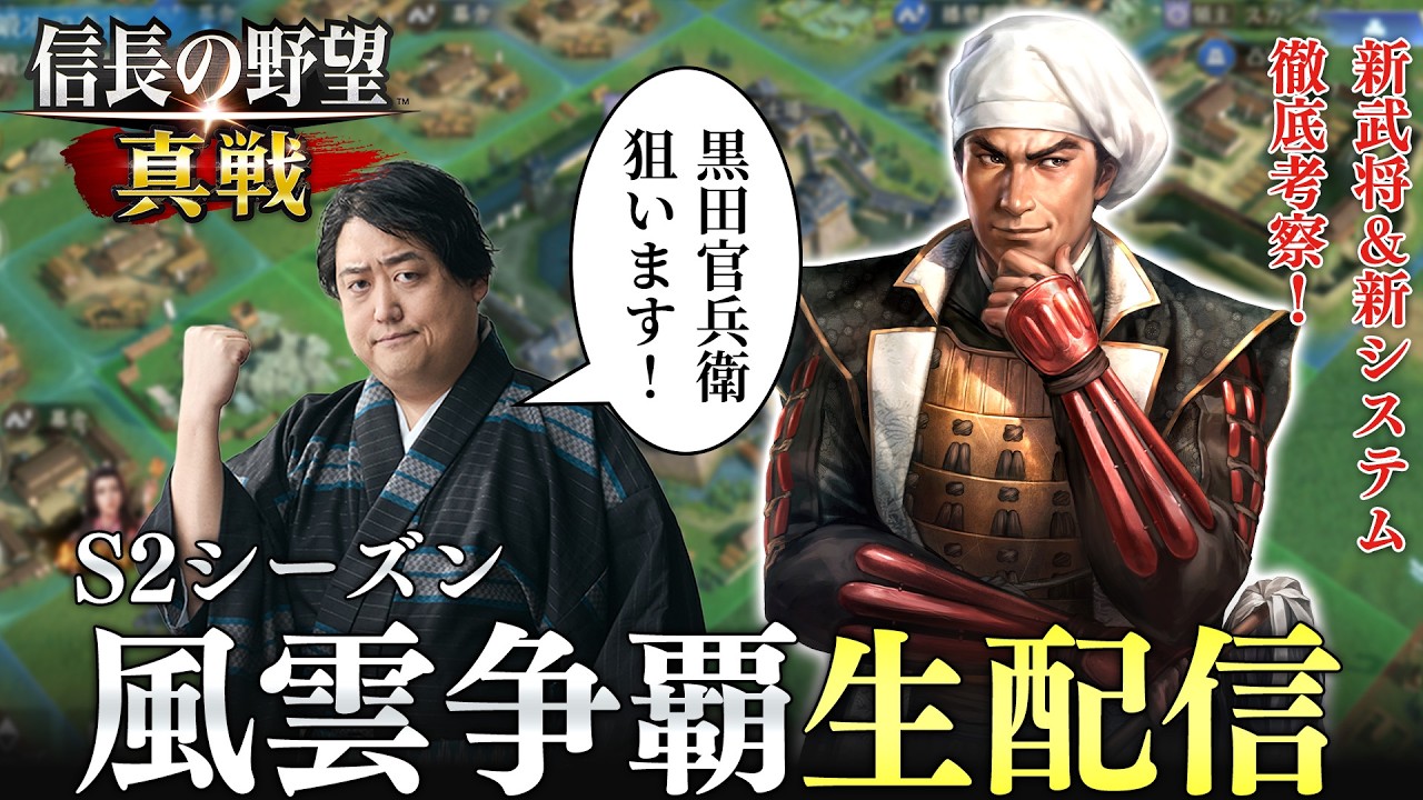 黒田官兵衛神引きチャレンジ！『信長の野望 真戦』S2開幕生配信！新武将＆新システム徹底考察！