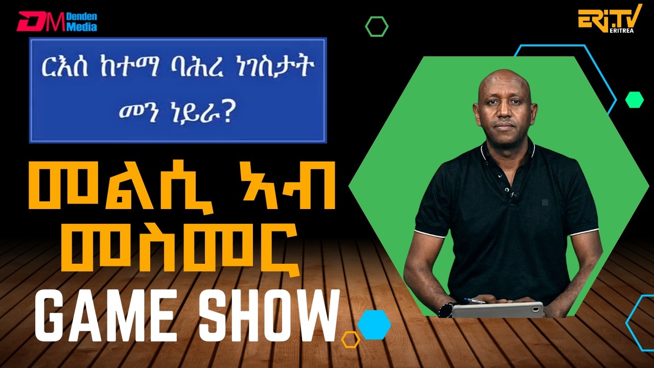 መልሲ ኣብ መስመር | melsi ab mesmer - Eri-TV Game Show, February 21, 2026 - ERi-TV