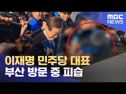 이재명 민주당 대표 부산 방문 중 피습 (2024.01.02/뉴스특보/MBC)