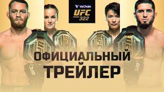 UFC 322: Махачев vs Делла Маддалена - Официальный трейлер