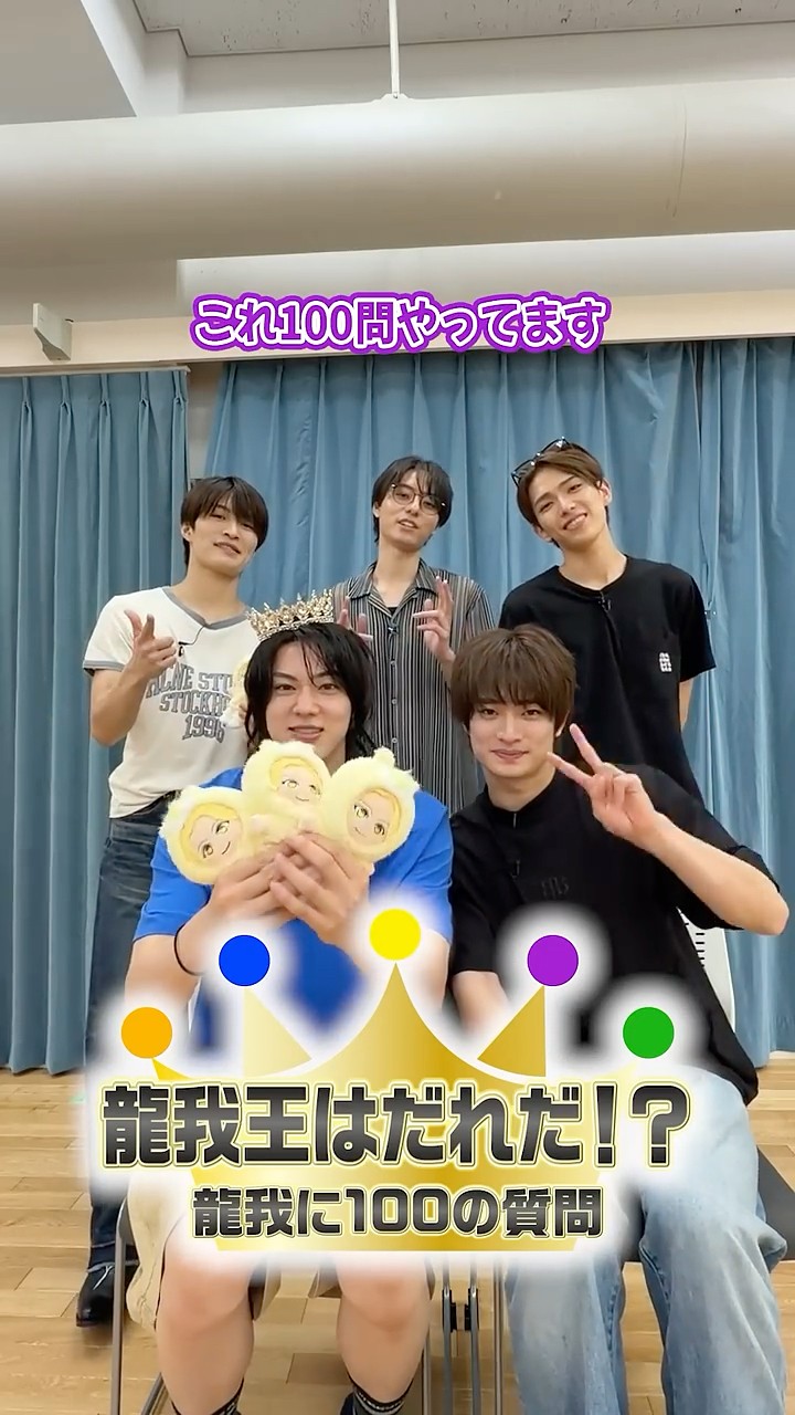 ACEes official【龍我王は誰だ👑】龍我の○○を当てろ‼️〜前編