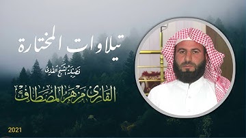 شيخ مزهر المصطاف تلاوات المختارة
