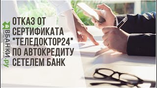 Отказ от Сертификата Теледоктор 24 (абонентский договор)