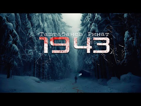 Видео: 1943 ужасы, триллер, Рассказ про тайгу