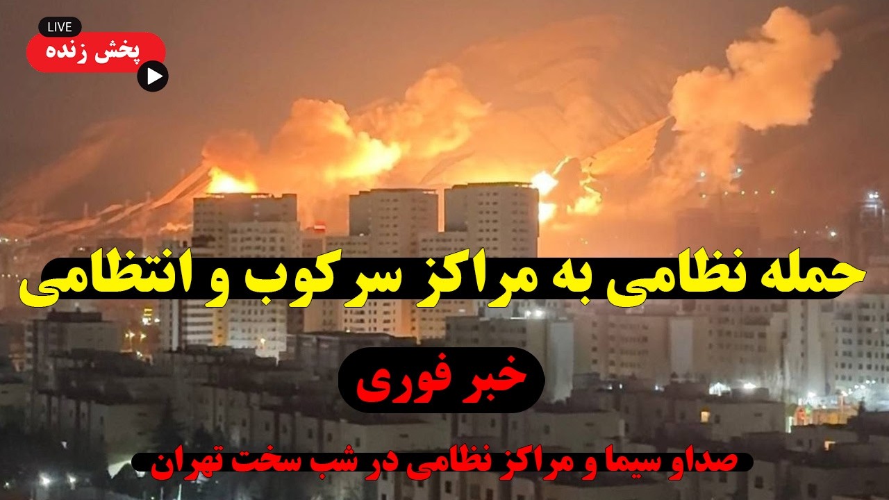 🔴 لایو فوری - جمهوری اسلامی در آستانه سقوط - گزارشات از حمله به مراکز مهم