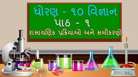 ધોરણ-10 Science Chapter-1"રાસાયણિક પ્રક્રિયાઓ અને સમીકરણો" (1.1)  rasayanik prakriyao samikarano