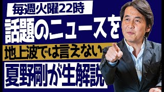 【ウクライナ情勢・Twitter買収案・円安】夏野剛が話題の時事ネタを生解説！【生配信】