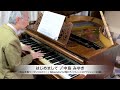 中島みゆき 作詞・作曲『はじめまして』ピアノソロ:1894年ベーゼンドルファー社製ピアノ(ウィーン式アクション/85鍵)使用