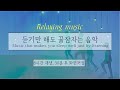 [윰탁스튜디오] 잠잘때 듣기 좋은 음악 | 8시간 재생(30분 후 화면 꺼짐) | 샤이니(SHINee) - 네가 남겨둔 말(Our Page) |Relaxing sleep music