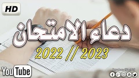دعاء الامتحانات🤲 2022// 2023 بصوت القارئ محمد هشام حسن