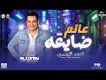 عالم ضايعه تونسيات الحظ 2026 احمد التونسي الغمراوي مواويل وحظ شعبي mp3
