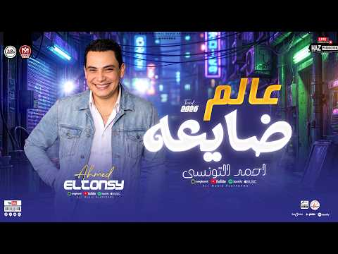 عالم ضايعه - تونسيات الحظ 2026 - احمد التونسي الغمراوي مواويل وحظ شعبي