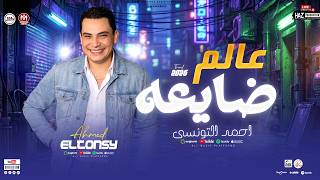 عالم ضايعه   تونسيات الحظ        احمد التونسي الغمراوي مواويل وحظ شعبي - اسمعها