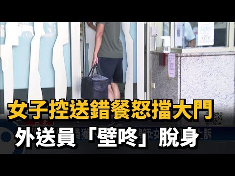 女子控送錯餐怒擋大門 外送員「壁咚」脫身－民視新聞