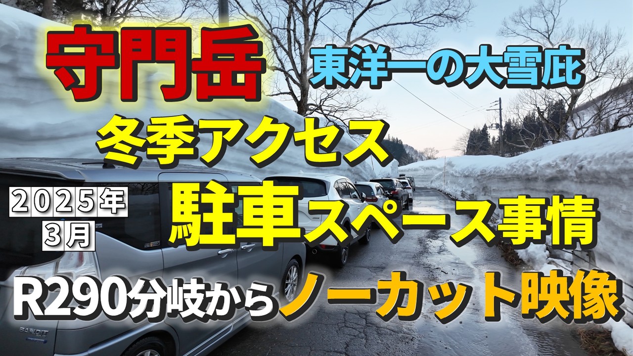 守門岳・冬季アクセスと駐車スペース（3月ノーカット映像）