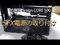 【自作PC】Corsair SF600 取り付け / Core i5 8400 GTX1070Ti Mini-ITX PC 6