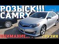 ВНИМАНИЕ! Поиск авто в Грузии. Toyota Camry. Master Vadya.