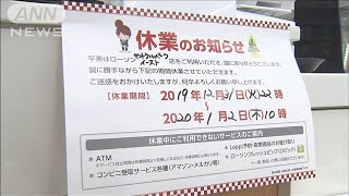 コンビニ元日休みの実験　年末年始休業広がるなか(20/01/01)