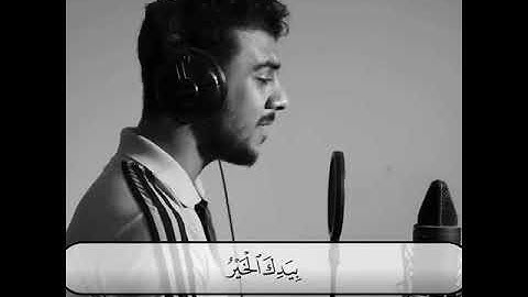 {قل اللهم مالك الملك تؤتي الملك من تشاء}|| القارئ إسلام صبحي