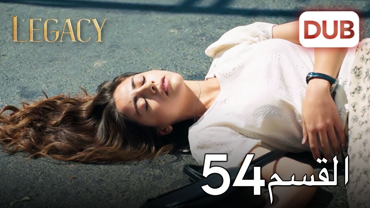 الأمانة الحلقة 54 | عربي مدبلج