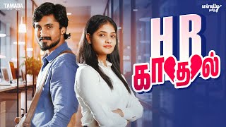 HR Kadhal || @WirallyTamilOfficial || Tamada Media